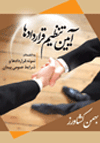 آیین-تنظیم-قراردادها-بهمن-کشاورز